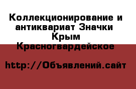 Коллекционирование и антиквариат Значки. Крым,Красногвардейское